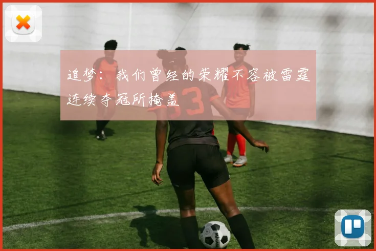 追梦：我们曾经的荣耀不容被雷霆连续夺冠所掩盖