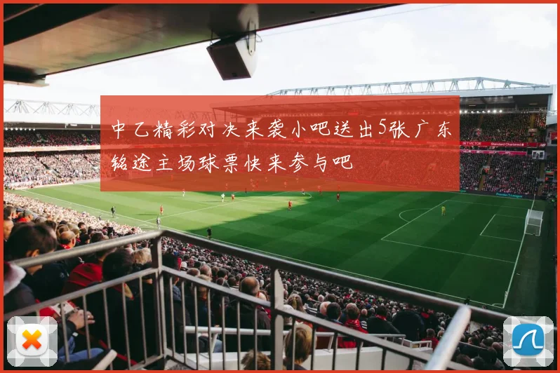 中乙精彩对决来袭小吧送出5张广东铭途主场球票快来参与吧