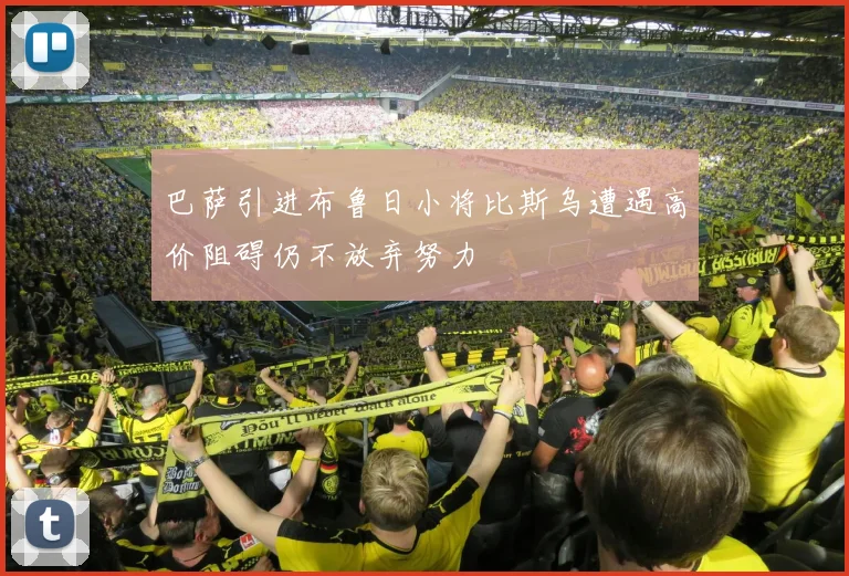 巴萨引进布鲁日小将比斯乌遭遇高价阻碍仍不放弃努力